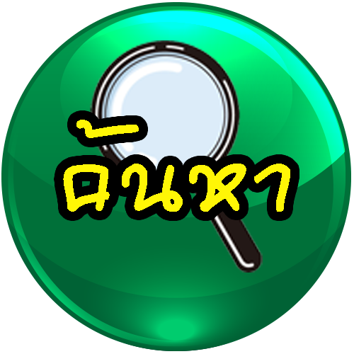 ค้นหามรดก