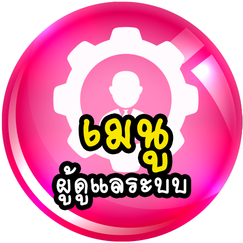 เข้าสู่ระบบ